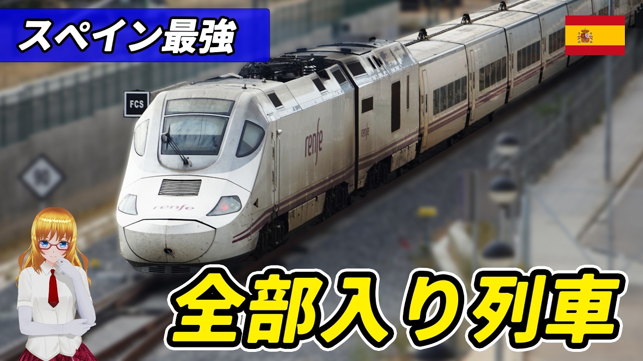 #スペイン 版 #フリーゲージトレイン #Renfe Serie730 を徹底解説！ある意味機能は世界最強の #高速列車 ？【#迷列車で行こう 海外編】現地突撃取材