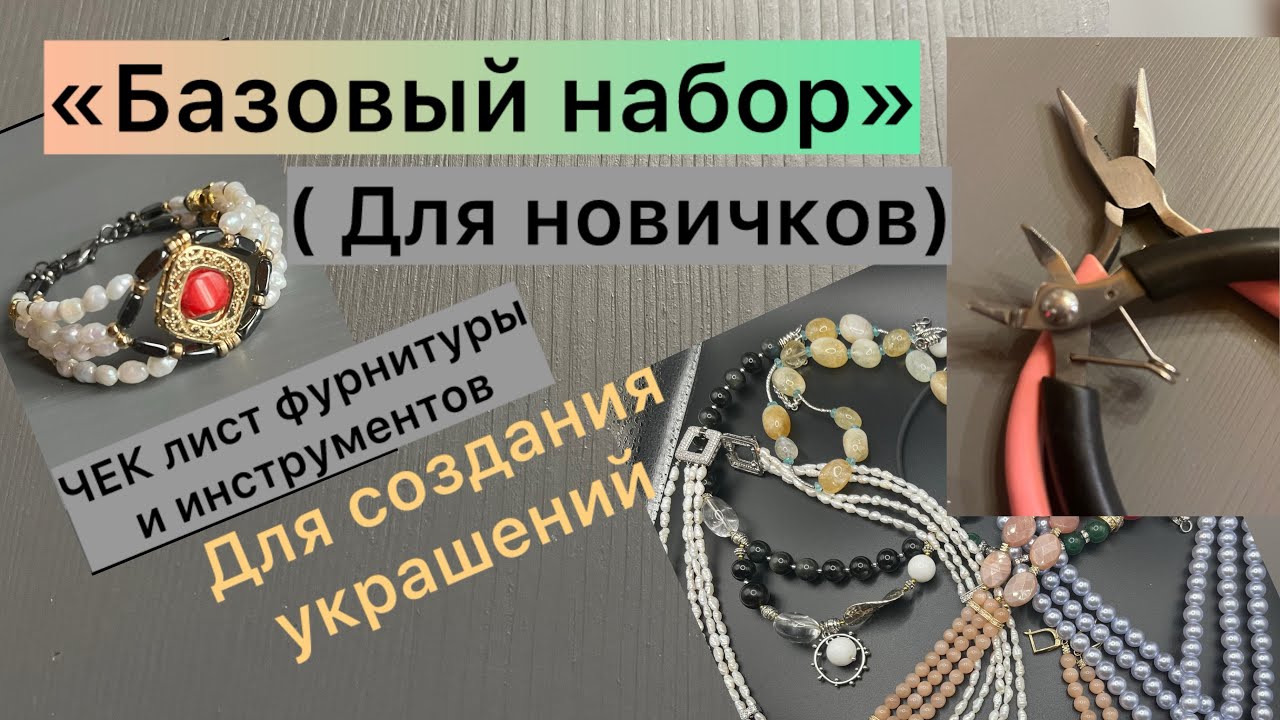 С ЧЕГО НАЧАТЬ..что купить #tutorial #stonebeads #making #украшения #handmade 