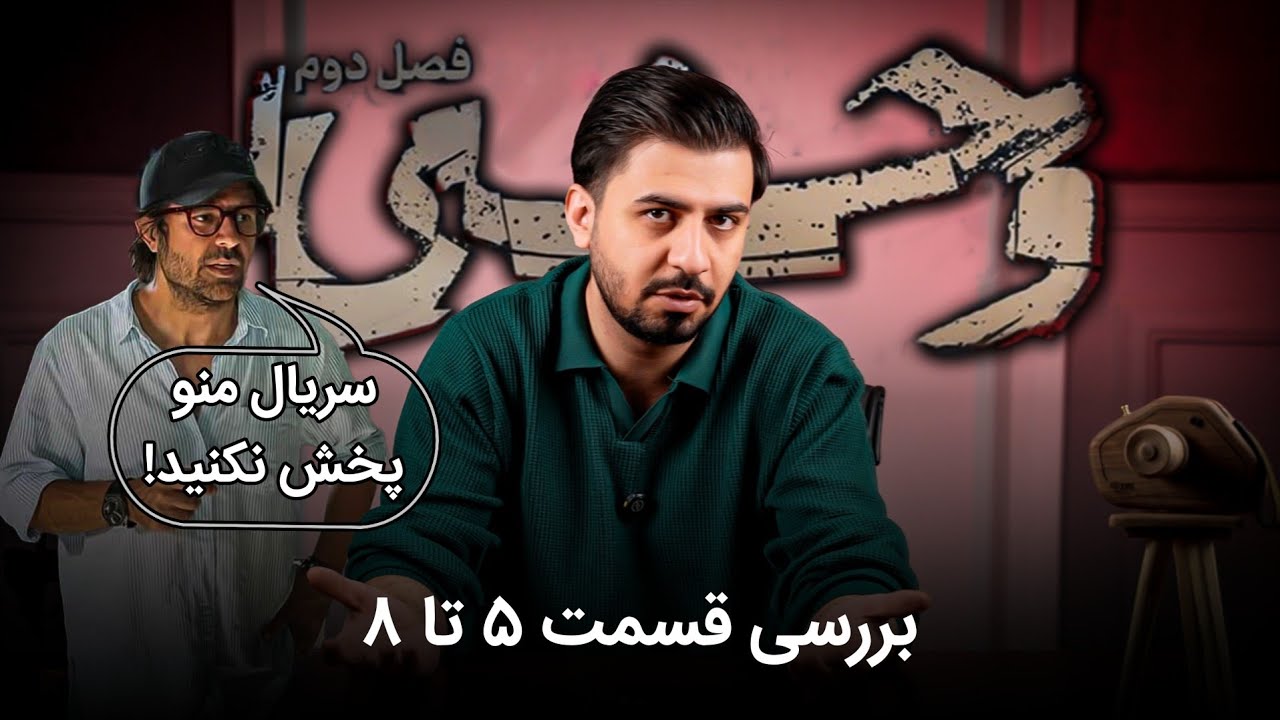 چرا قسمت نهم وحشی دیر پخش شد؟ بررسی وحشی ۲ از قسمت ۵ تا ۸