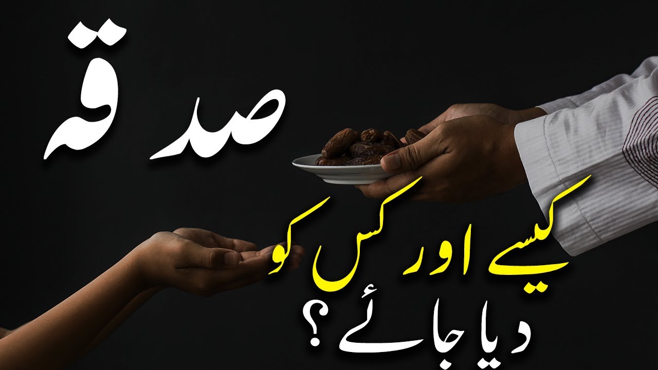 Sadqa Kaisy dain || Sadqa kis ko daina chahiay || Sadaqa ka tarika || Sadqa k mutahaq log kon han
