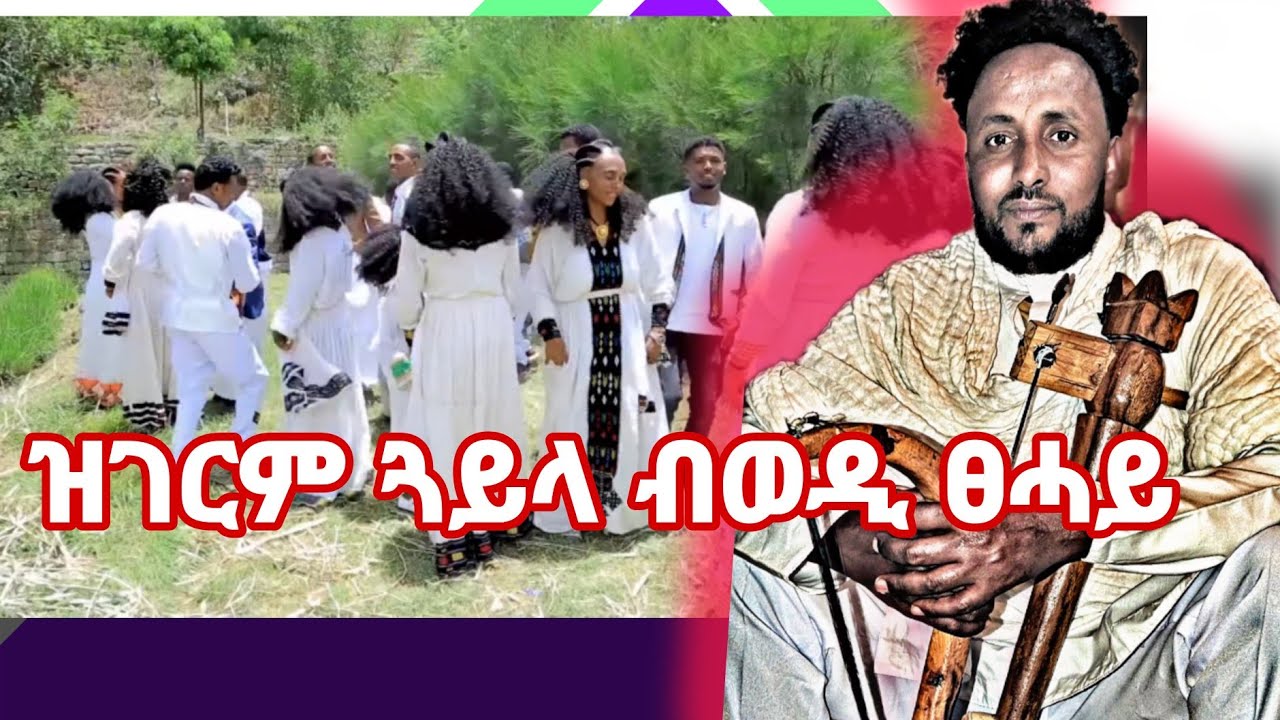 ብዝሕ ሰብ ዝተዓደመሉ ዝገርም መርዓ March 12, 2026