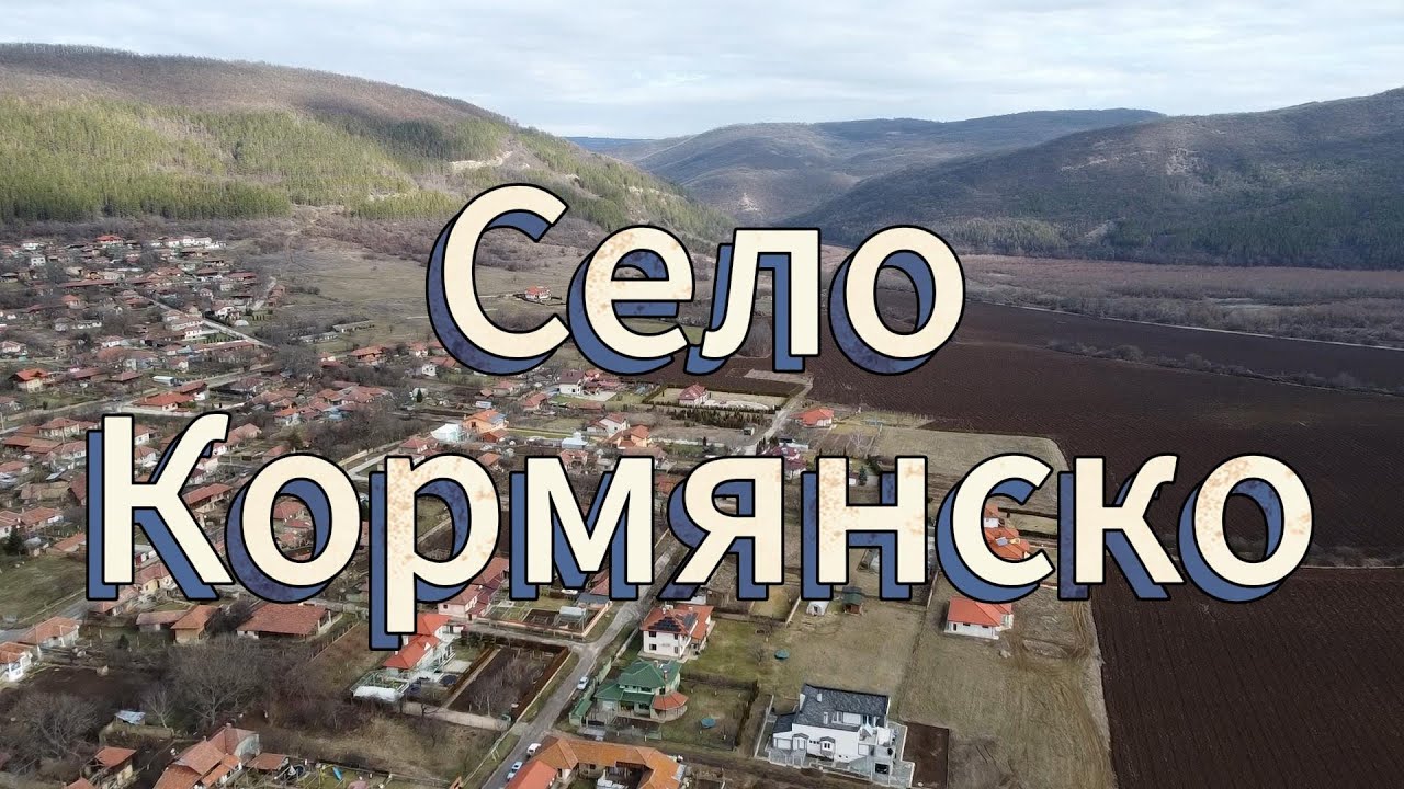 Село Кормянско / Kormyansko village