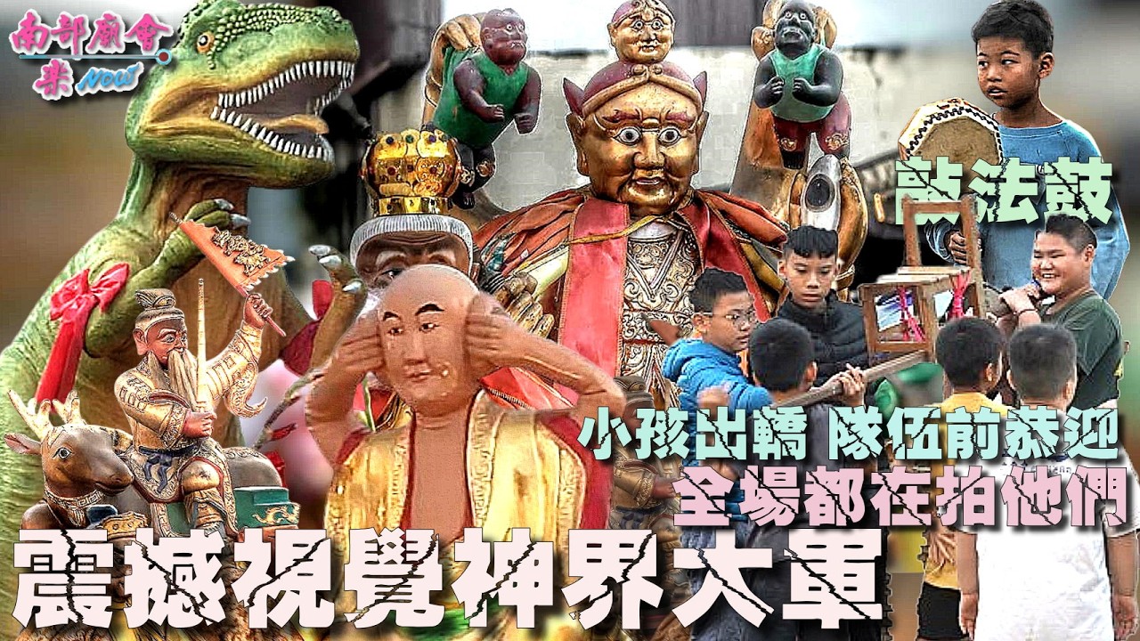 【#全台最不一樣的遶境 震撼視覺 #神界大軍 屏東 #小孩手工打造 神轎加入 台灣信仰的生命力 全場都在拍他們！ 萬靈動物寶貝 最酷的神將造型 超越想像的東方眾神】#屏東市玉皇宮