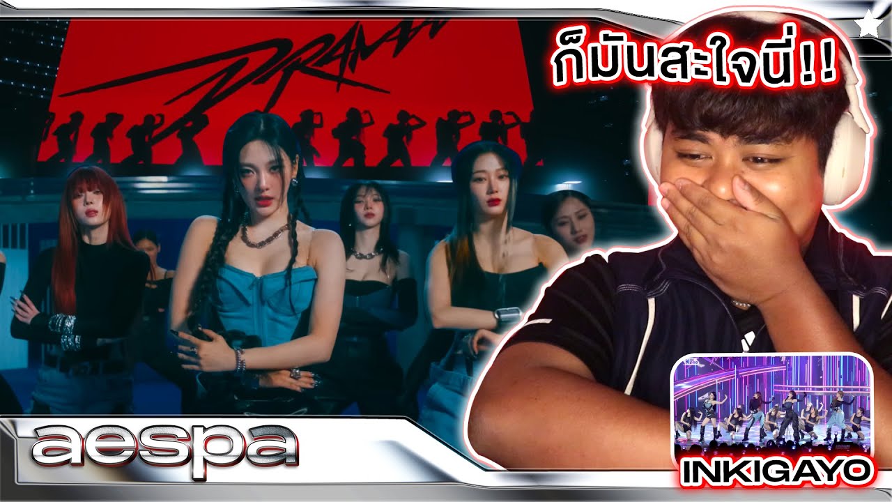 ก็มันสะใจนี่!! | I'M THE DRAMA + aespa 에스파 'Drama' + FullCam SBS Inkigayo [MV THAI REACTION] @aespa
