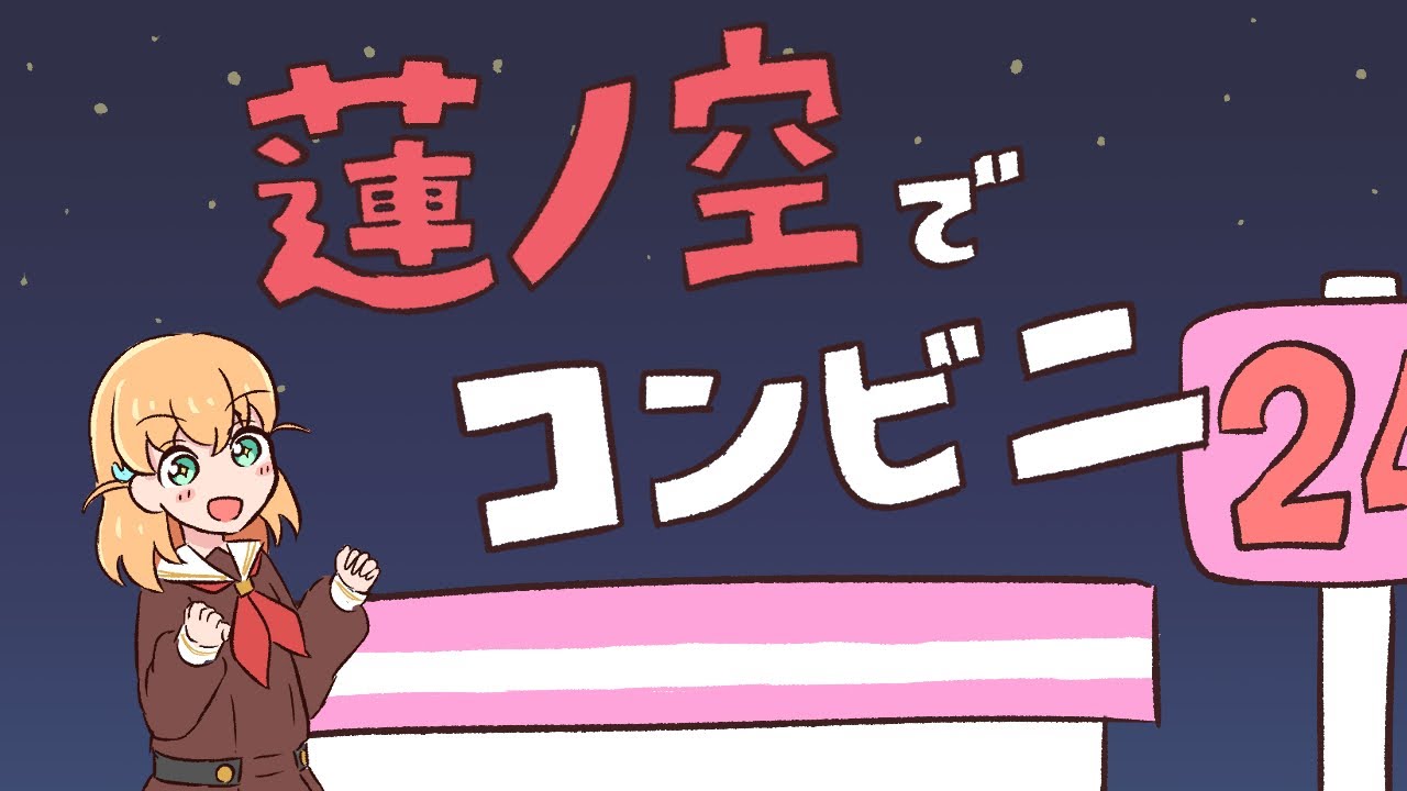 【蓮ノ空】蓮ノ空でコンビニ【手描き】