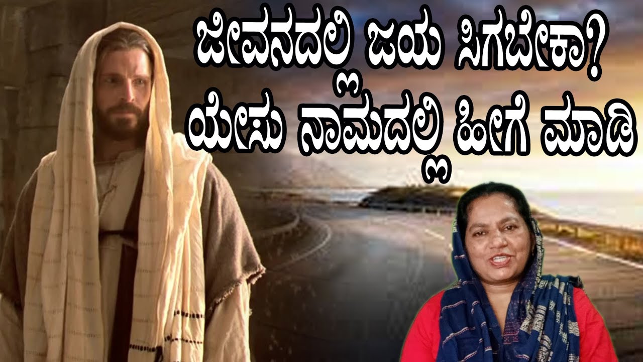 ಜೀವನದಲ್ಲಿ ಜಯ ಸಿಗಬೇಕಾ ಯೇಸು ನಾಮದಲ್ಲಿ ಹೀಗೆ ಮಾಡಿ.......Reflection by Sister Manjula Joy Prolifer