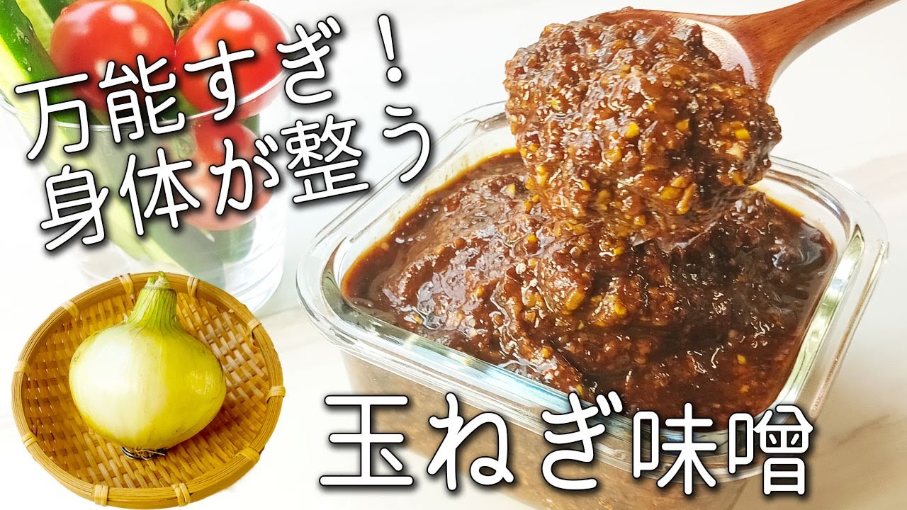 【玉ねぎ 味噌】簡単！万能調味料 １日１杯の美味しい栄養貯金！ ご飯のお供に最高！味噌玉 サラダやおかずにもアレンジ自在☆ 作り置き 玉ねぎ消費 玉ねぎ漬物