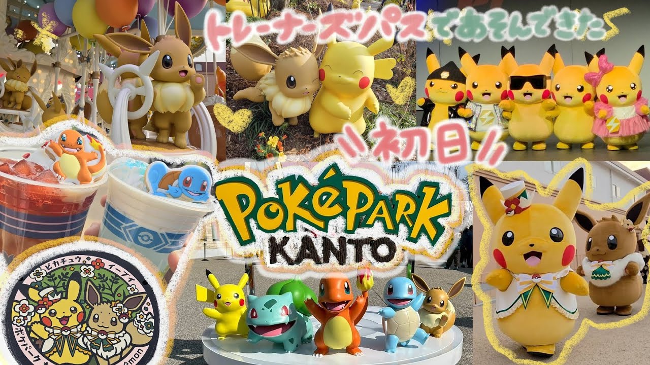 ポケパークカントー初日にDオタが行ってみた❣️トレーナーズパスでポケモンフォレストやショーやフードも楽しんだ１日