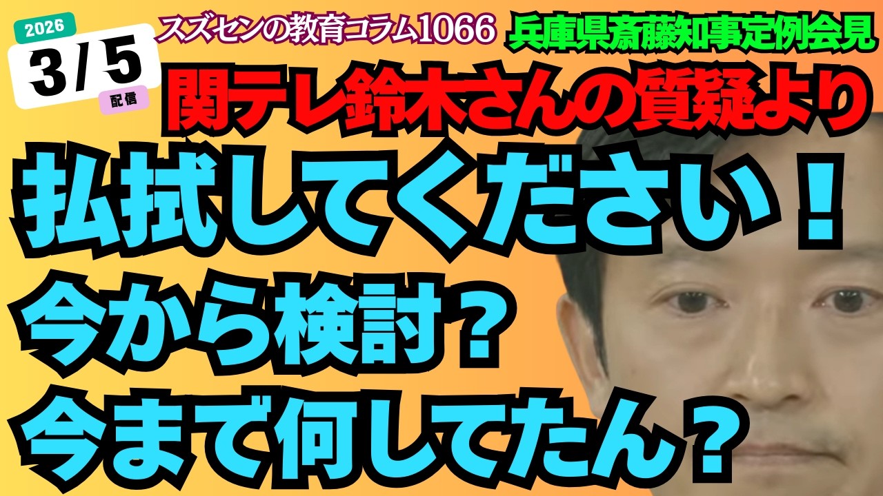 スズセンの教育コラム１０６６「兵庫県斎藤知事定例会見：関テレ鈴木さんの質疑より　払拭してください！今から検討？今まで何してたん？」