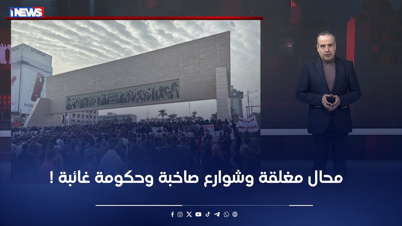 محال مغلقة وشوارع صاخبة وحكومة غائبة ‌‎!‎