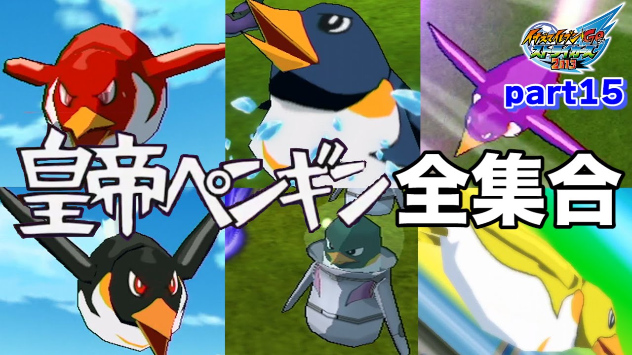 【実況】皇帝ペンギン全集合！1号！2号！3号！X！スペース！7！ イナズマイレブンGOストライカーズ2013 part15 【イナスト2013】
