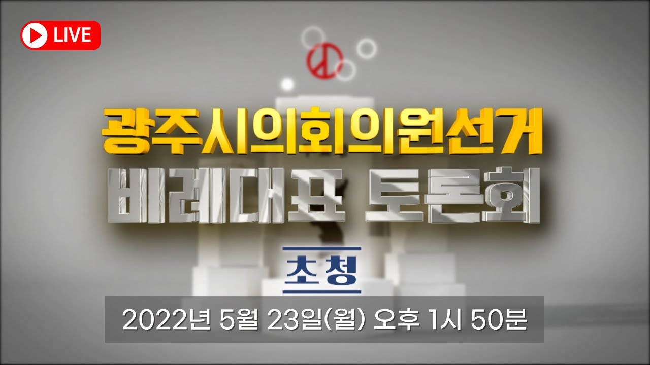 [LIVE] 광주시의희의원선거 비례대표 토론회 (초청)