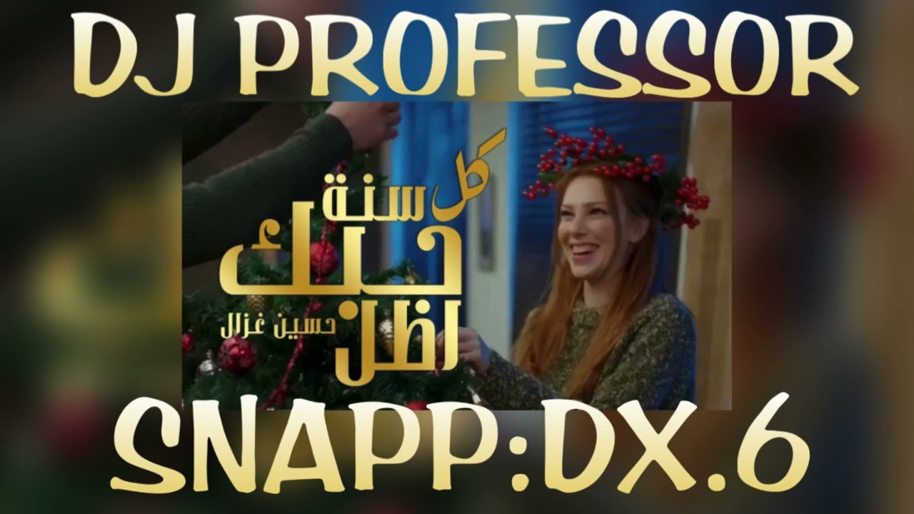 ريمكس كل سنه حبك اظل - شتاء - دي جي بروفيسور