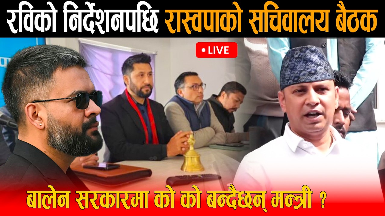 🔴LIVE: घण्टीघरमा रास्वपाको सचिवालय बैठक: रबि अस्पताल भर्ना ! बालेन सरकारमा को को बन्दैछन् मन्त्री ?