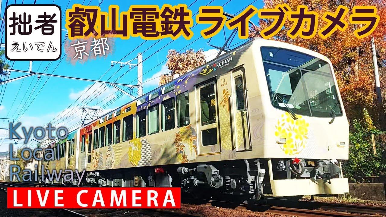 【LIVE】叡山電車 Kyoto Local Railway【ライブカメラ】2026/2/3～2/4