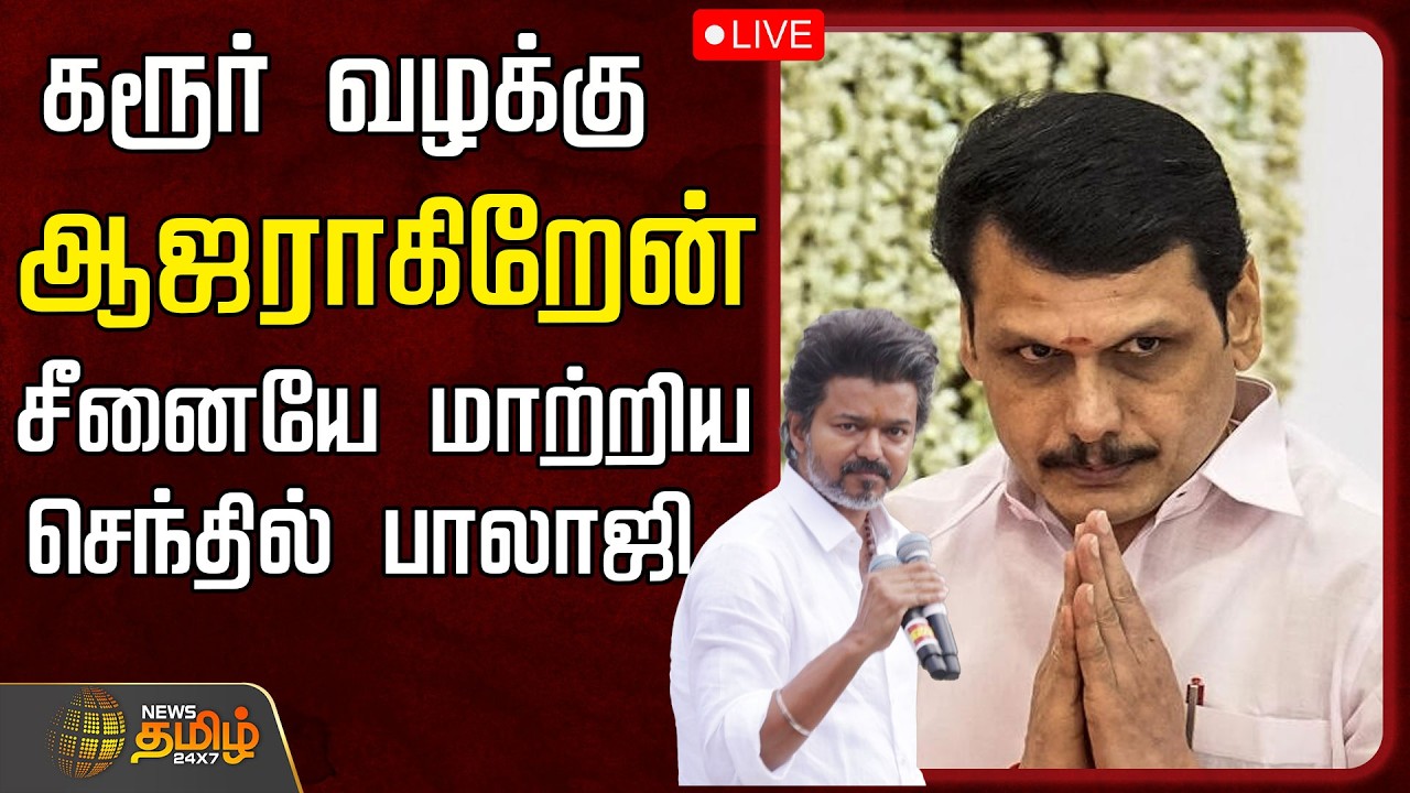 🔴LIVE: Senthil Baalaji | கரூர் வழக்கு...ஆஜராகிறேன்... சீனையே மாற்றிய செந்தில் பாலாஜி