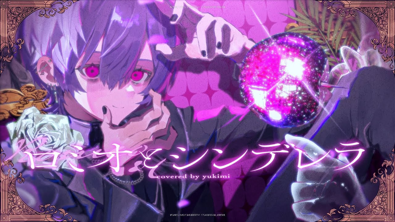 ロミオとシンデレラ(Arrange ver.) - doriko / Covered by 雪見
