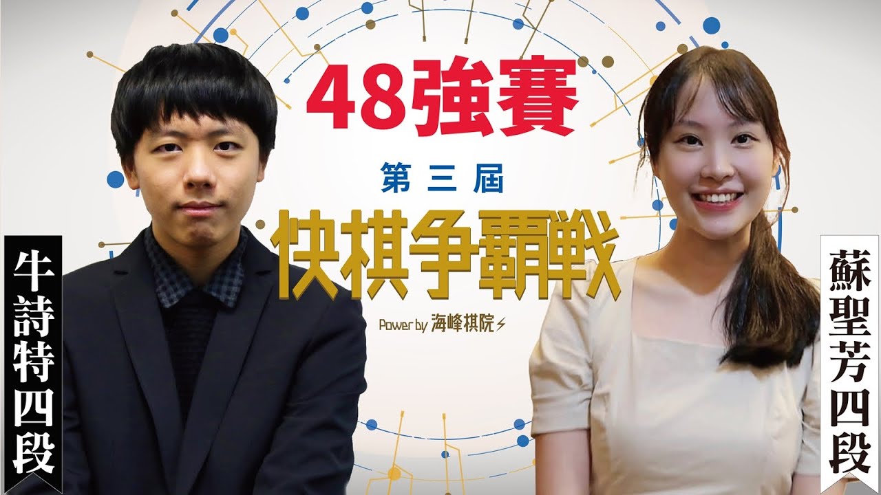 【圍棋LIVE】 第3屆快棋爭霸戰48強：蘇聖芳四段vs.牛詩特四段