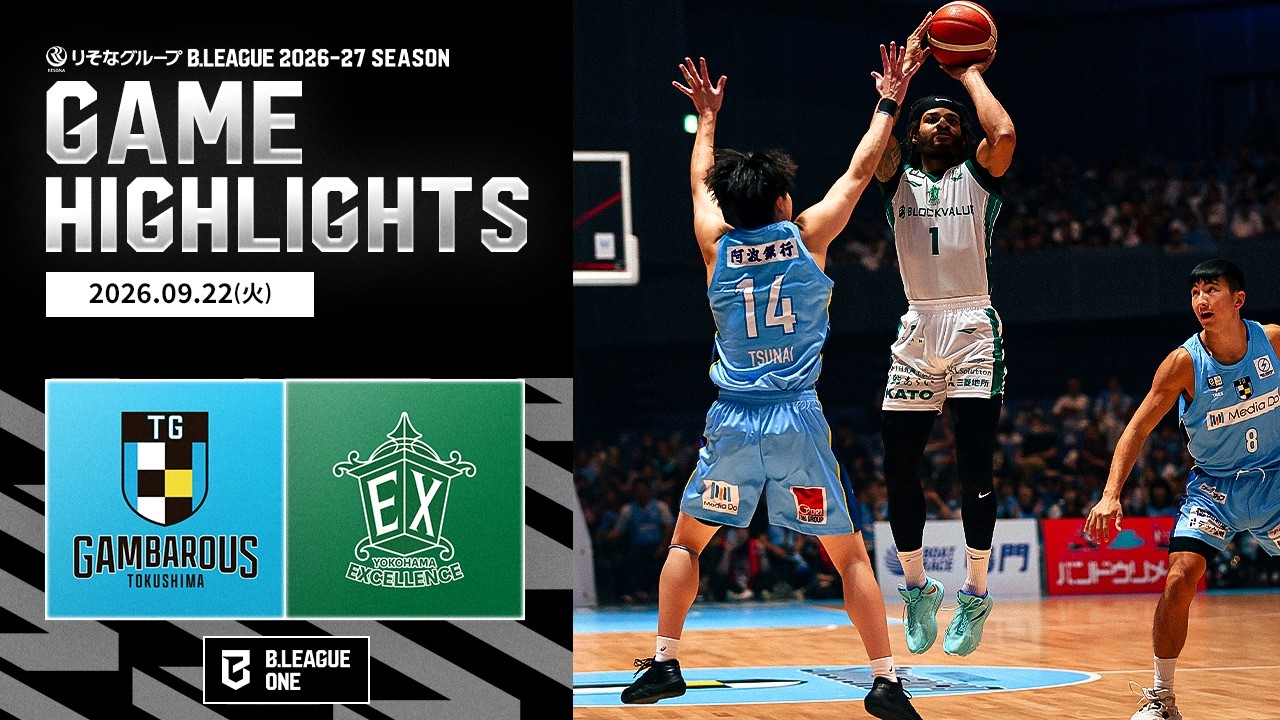 【ハイライト】徳島ガンバロウズvs横浜エクセレンス｜りそなグループ B.LEAGUE&nbsp; 2026-27｜B.ONE｜09.22.2026｜Bリーグ