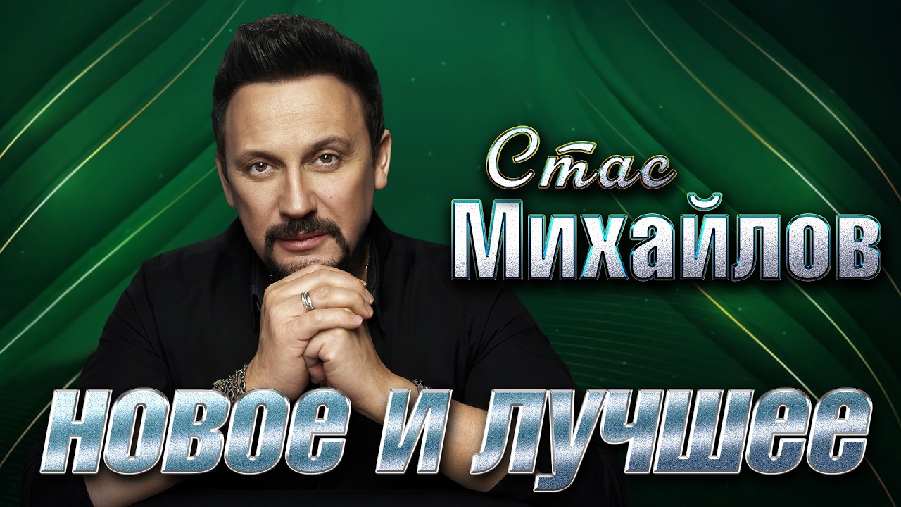 Стас Михайлов Новое и лучшее Мир вдохновения@hitinspiration