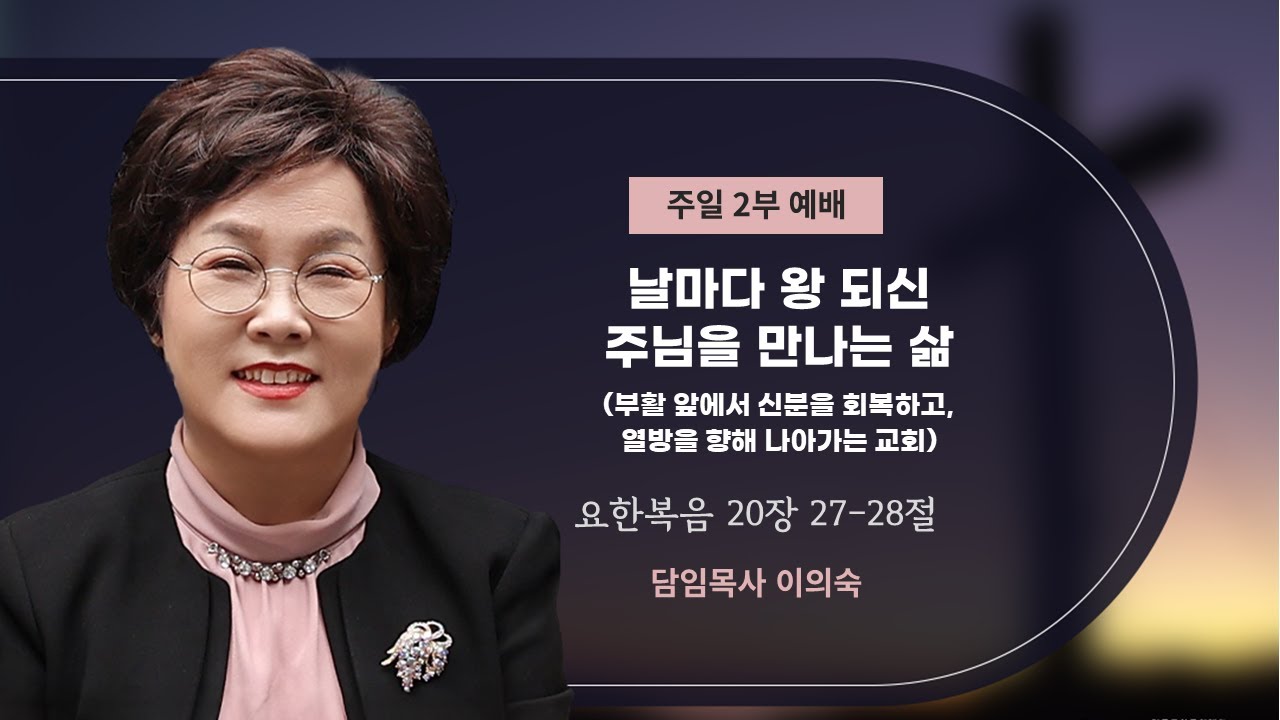 [토브교회 주일예배] 날마다 왕 되신 주님을 만나는 삶 - 부활 앞에서 신분을 회복하고, 열방을 향해 나아가는 교회 | 담임목사 이의숙