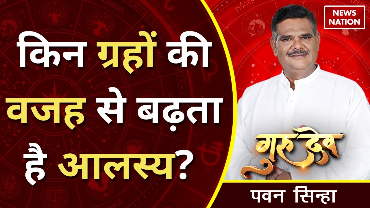 Gurudev Pawan Sinha: किन ग्रहों की वजह से बढ़ता है आलस्य? @Pawan Sinha Guruji | News Nation