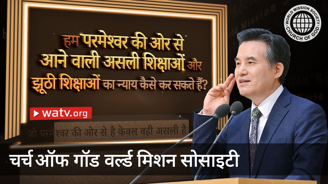 जो परमेश्वर की ओर से है केवल वही असली है | चर्च ऑफ गॉड वर्ल्ड मिशन सोसाइटी