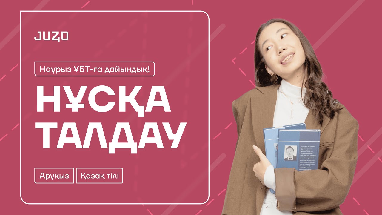 ҚАЗАҚ ТІЛІ НҰСҚА ТАЛДАУ | АРУҚЫЗ | 6-КҮН