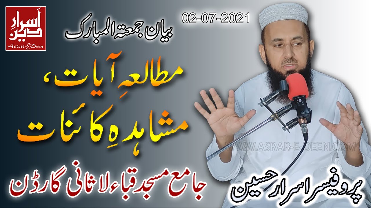 Mutalia Aayat Mushahida Kainaat || Professor Asrar Hussain || Jummah Bayan Quba Masjid 02-07-2021