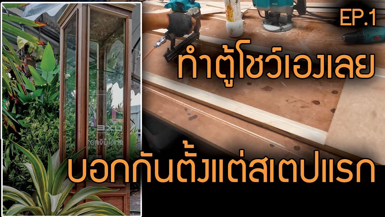 EP 1 ตู้โชว์สินค้า