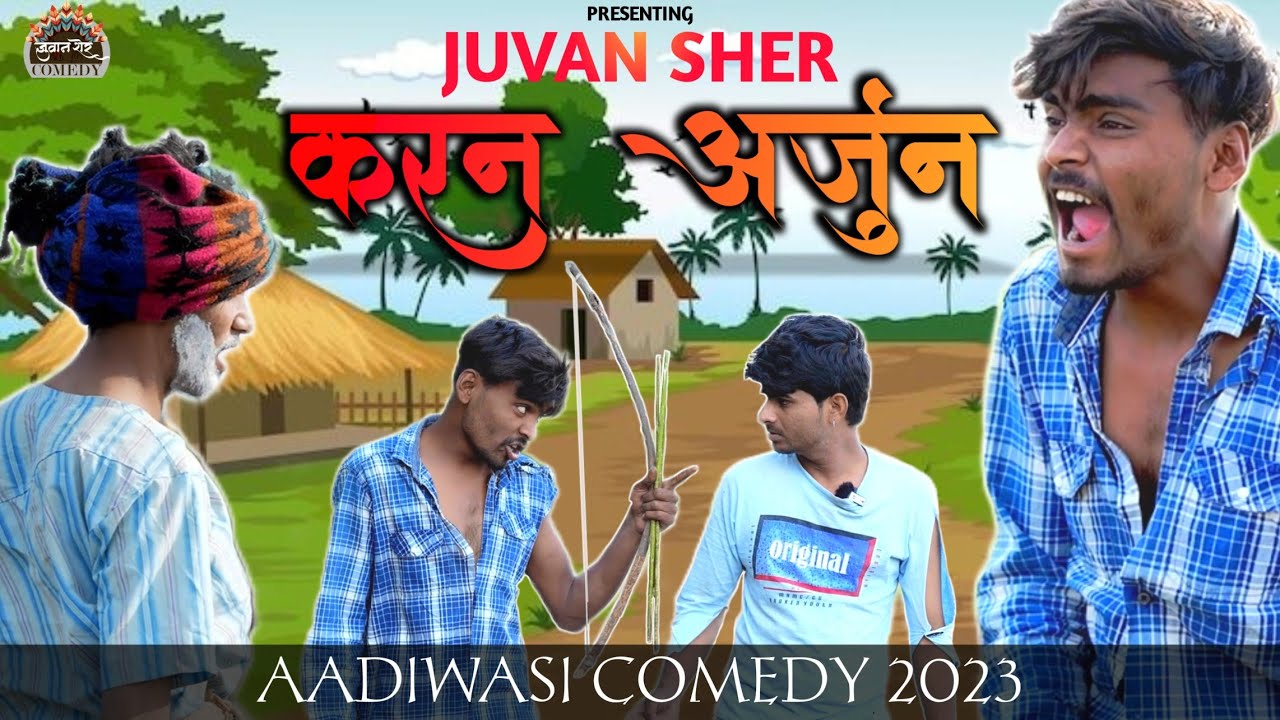 करण अर्जुन ||न्यू AADIWASI comedy video|| Juvan sher || #aadiwasicomedyvideo2023 #aadiwasisong2023