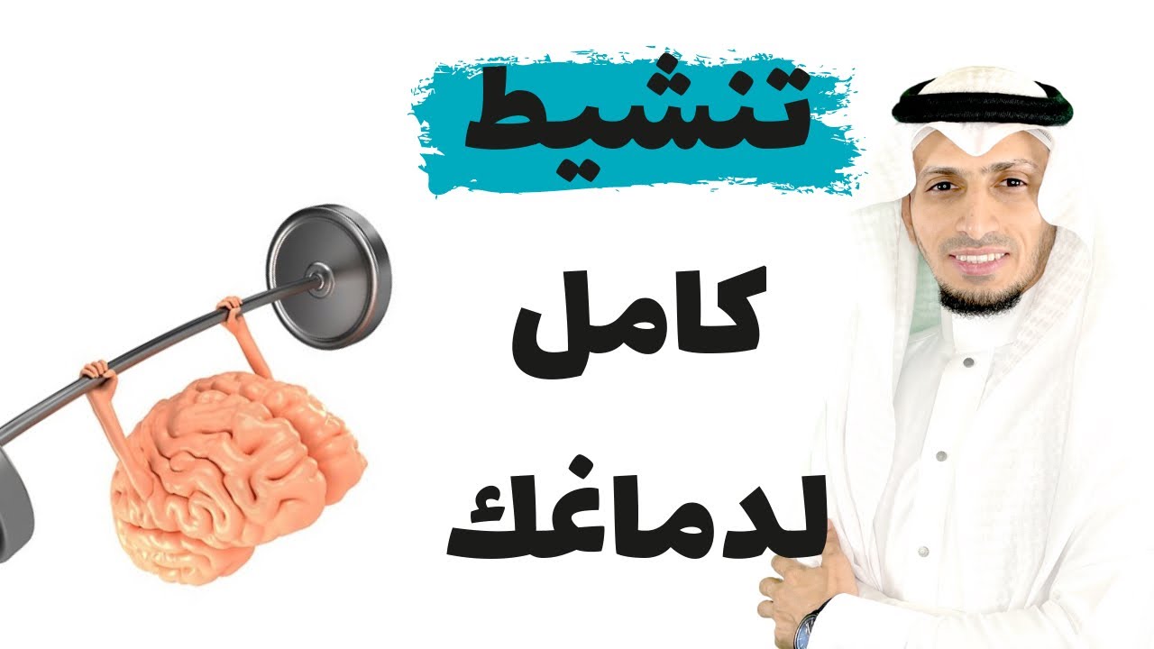 تمارين انعاش و تنشيط الدماغ بشكل كامل ♦️
