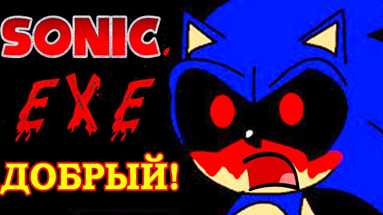 СОНИК.EXE ТЕПЕРЬ ДОБРЫЙ! - Sonic.Exe Finally Snaps?