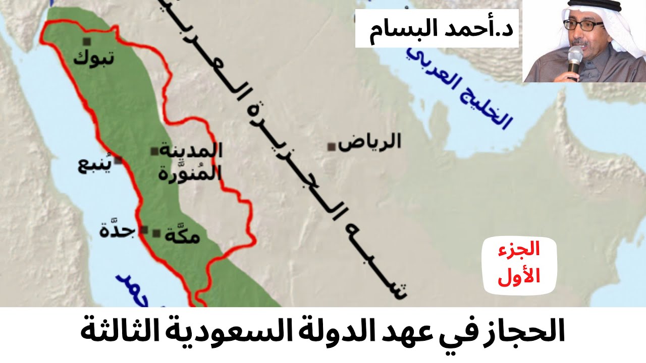 الحجاز في عهد الدولة السعودية الثالثة الجزء الأول للدكتور أحمد البسام