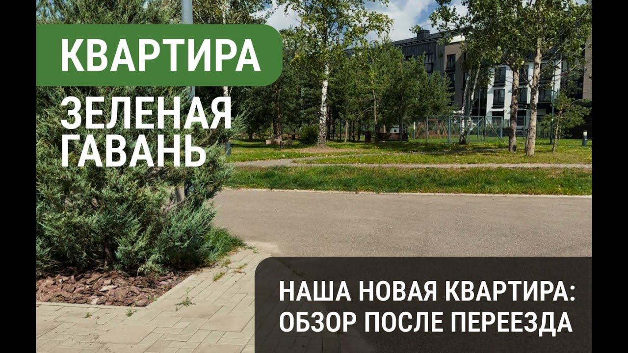 [Зеленая Гавань] Наша новая квартира - Обзор после переезда