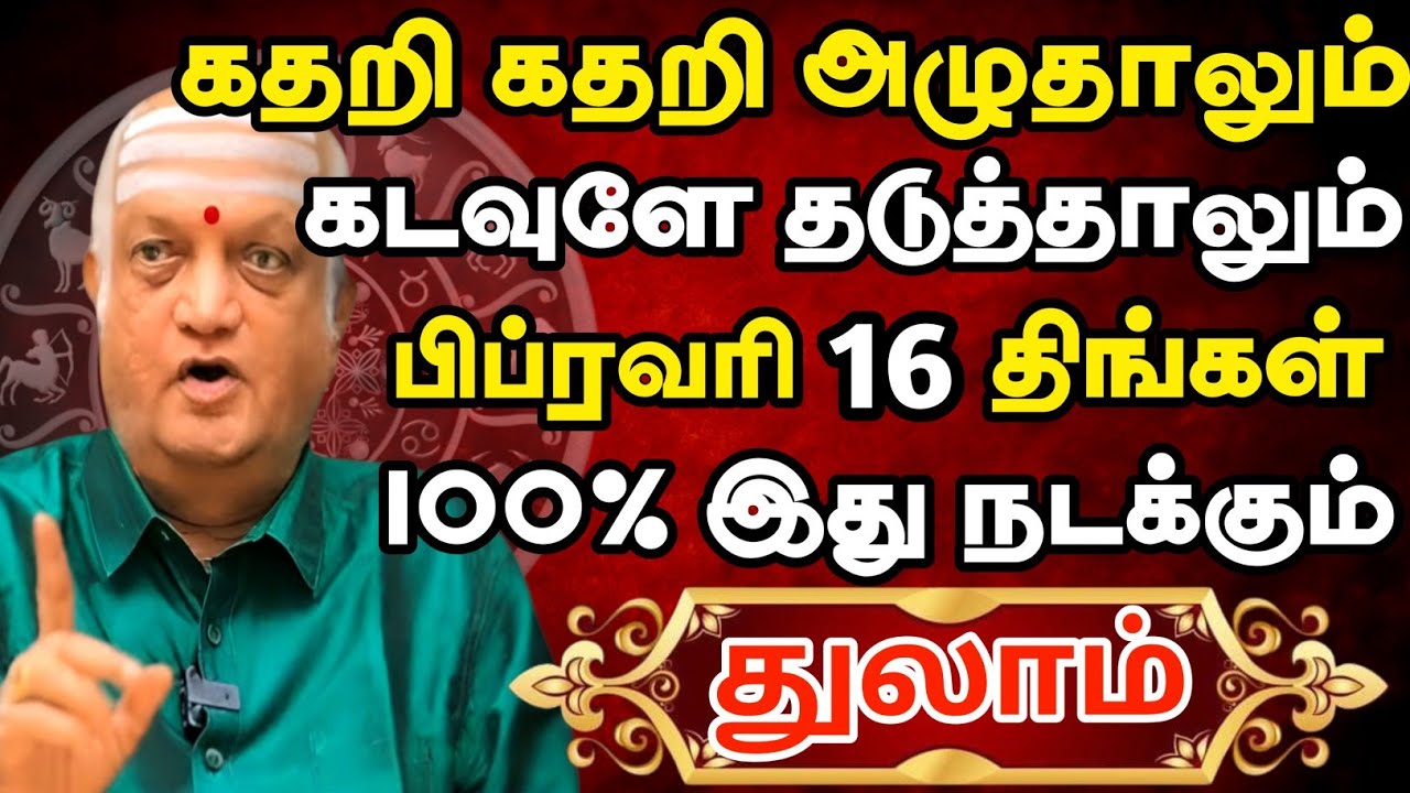 துலாம் 🔴 கதறி கதறி அழுதாலும் பிப்ரவரி 7 நடக்காத ஒன்று நடக்கப்போகிறது | Thulam Rasi | துலாம் ராசி 