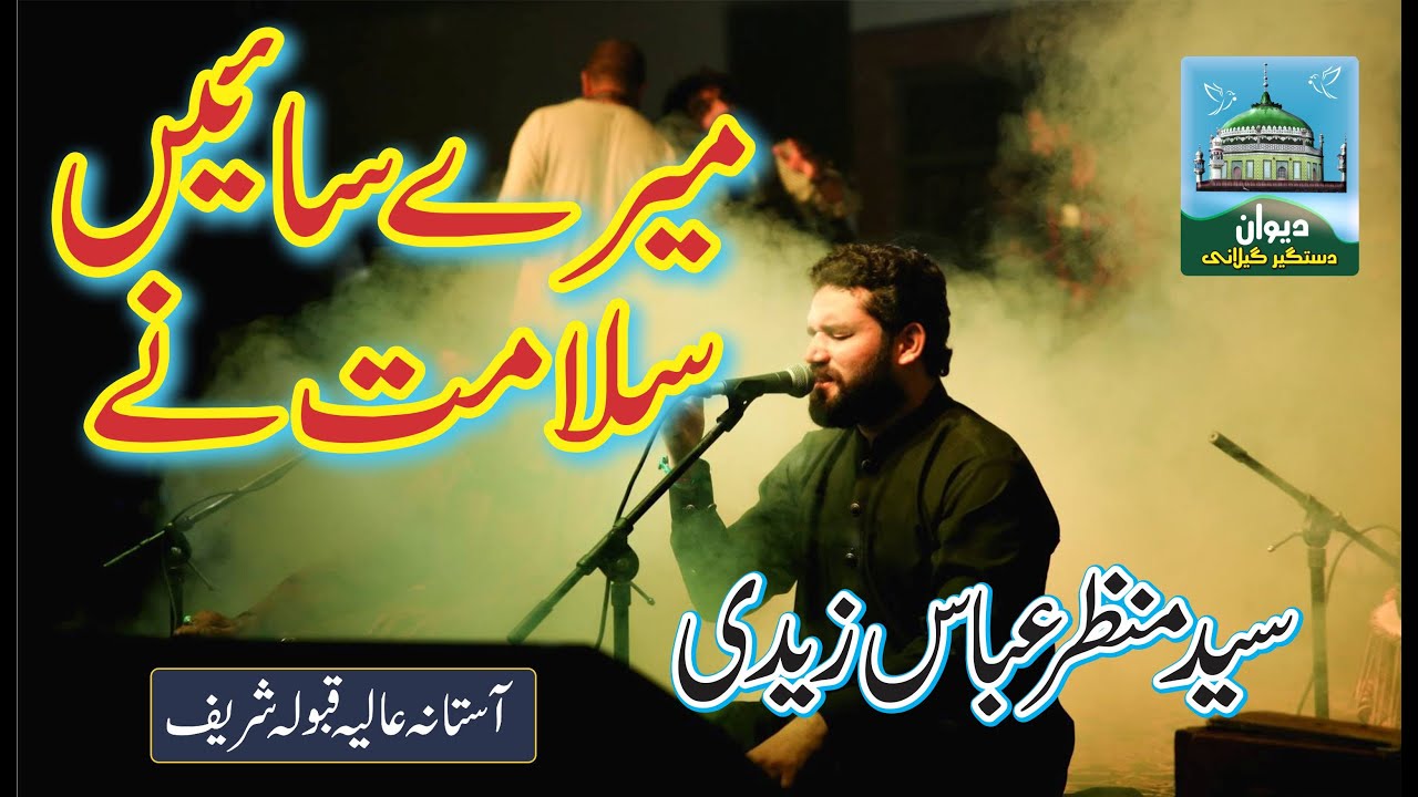MERE SAIN SALAMT NAY | SYED MANZAR ABBAS ZAIDI | 2021 | SYED SALMAN MOHSIN GILLANI | QABOOLA SHARIF