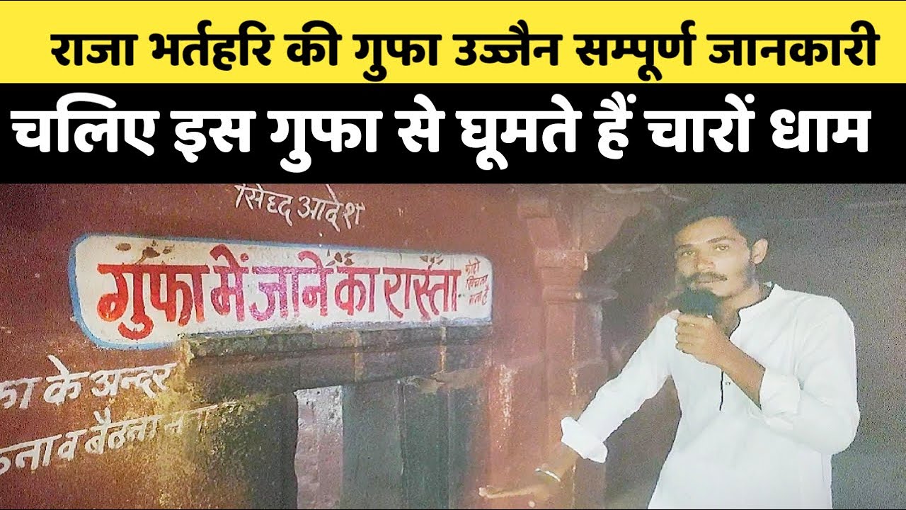 बेवफा रानी की वजह से उज्जैन के राजा भर्तहरि बने सन्यासी Bharthari Gufa Ujjain | राजा भर्तृहरि गुफा