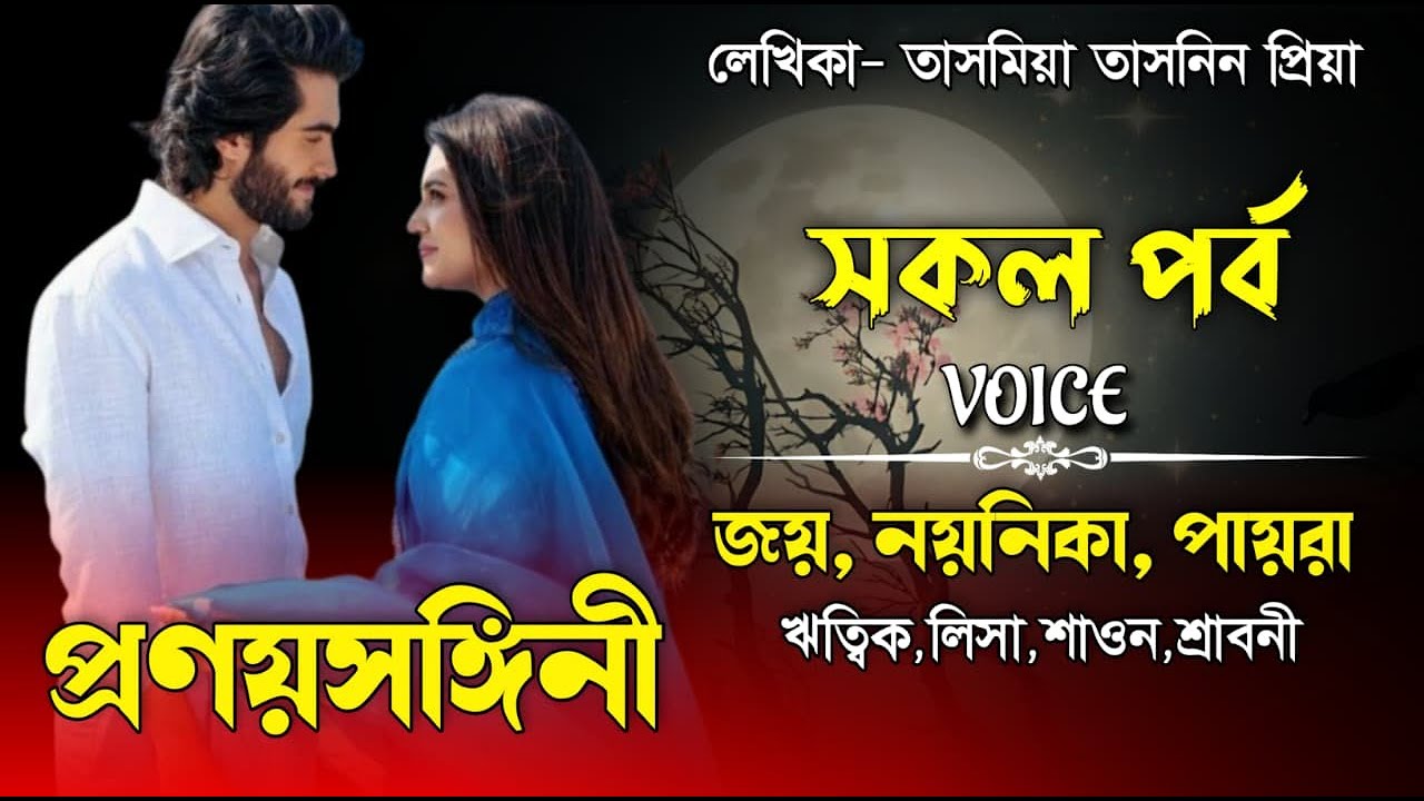 প্রণসঙ্গিনী।সকল পর্ব।Romantic Love Story।Joy,Noyonika & Paira।  ⁨@surjinasdiary⁩
