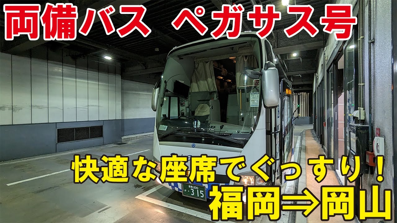 【お得な運賃＆快適な3列シート！】両備バスの夜行高速バス「ペガサス号」に乗ってみた！博多バスターミナル⇒岡山駅西口