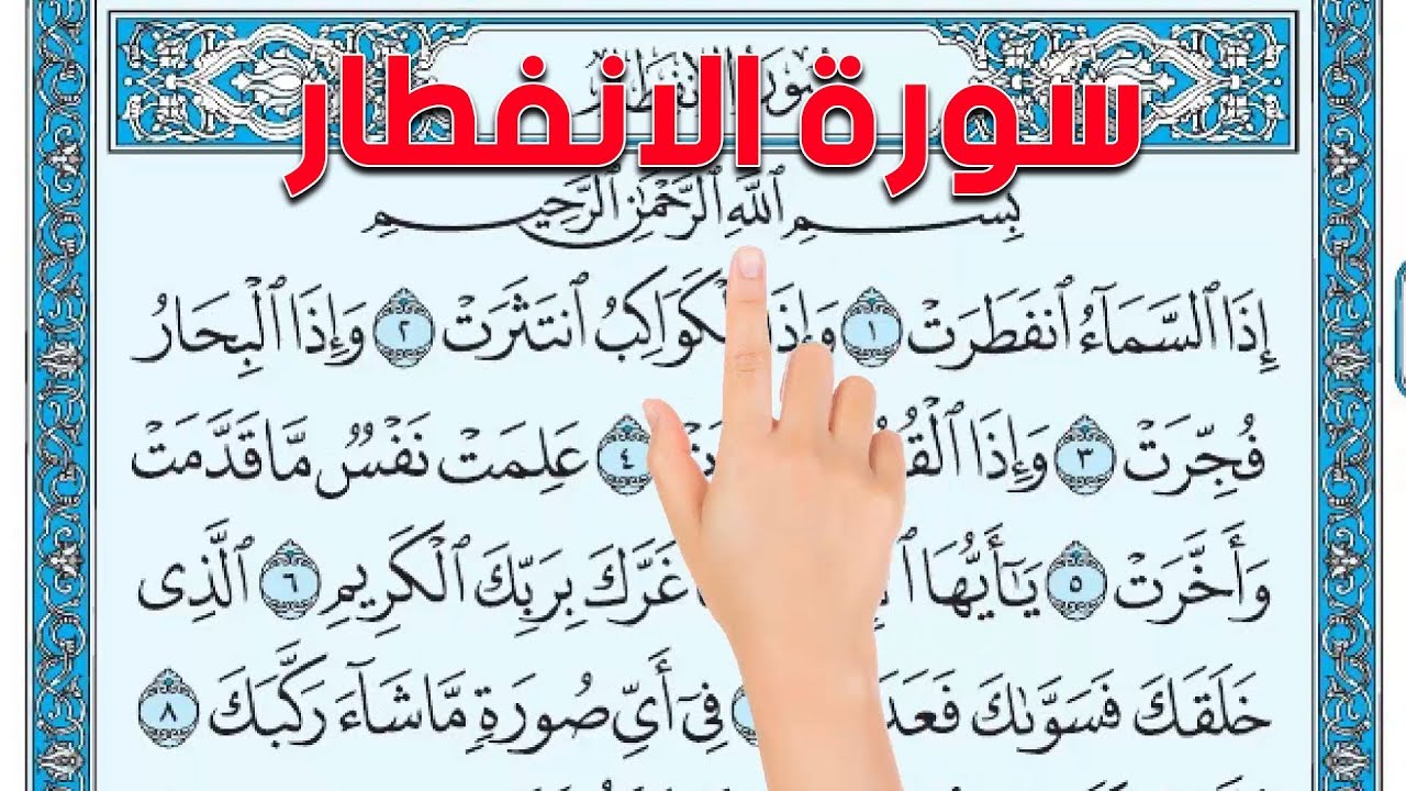سورة الانفطار ـ كيف تحفظ القرآن الكريم بسهولة ويسر The Noble Quran