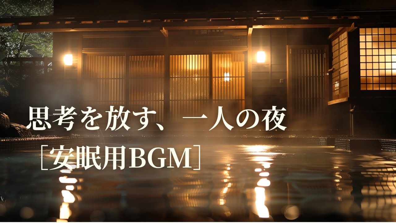 落ち着いて過ごす、露天風呂で聴く和の音｜安眠BGM