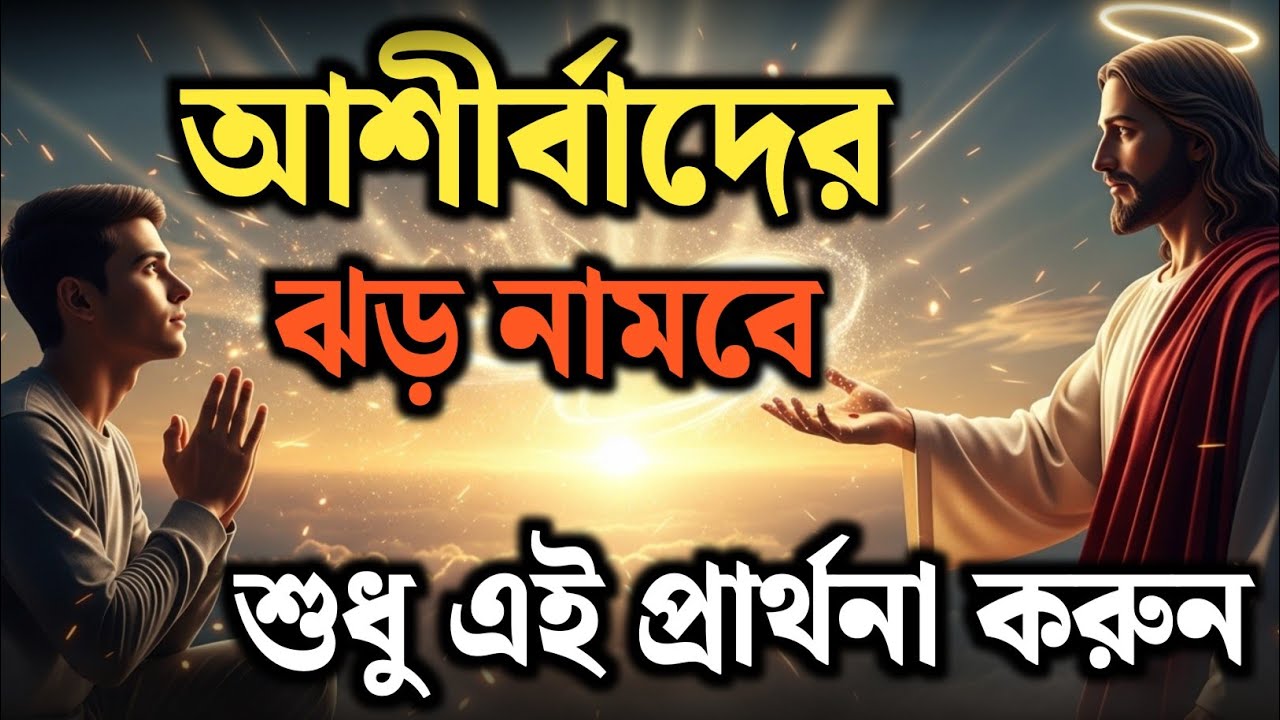 🙏✨ আজকের এই প্রার্থনায় নামবে আশীর্বাদের ঝড়—তুমি প্রস্তুত তো?