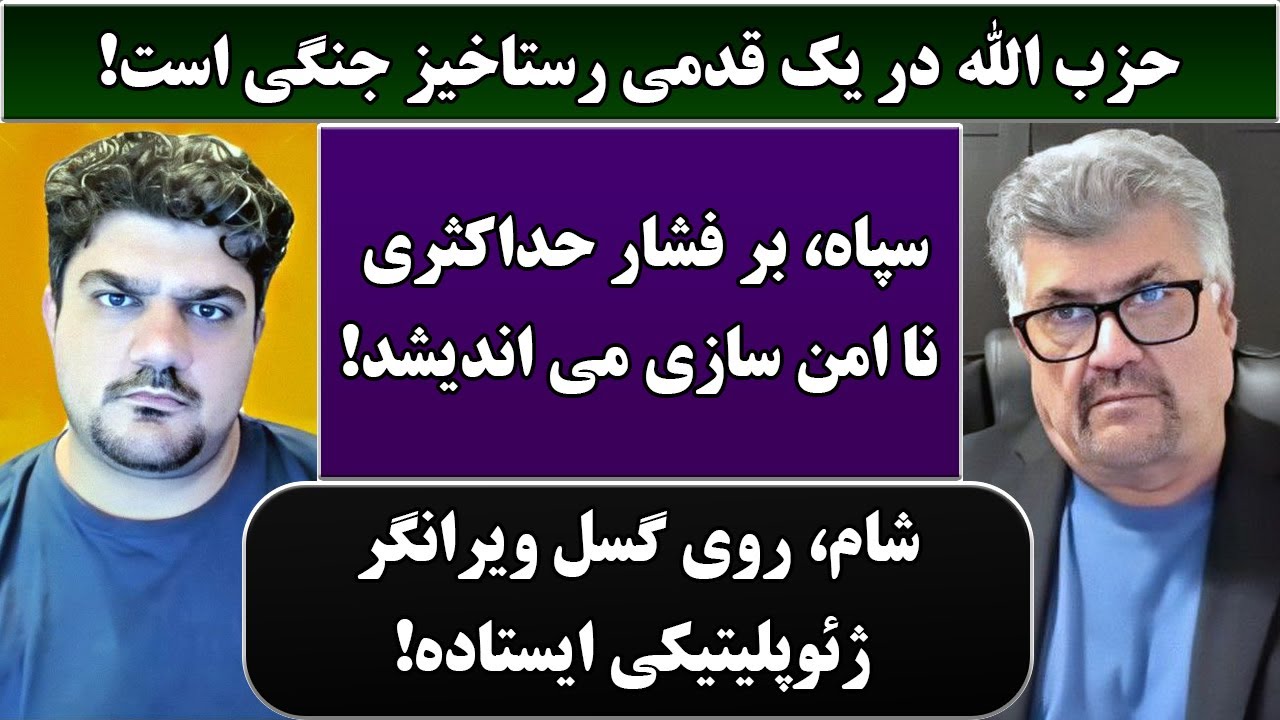 جمهوری پنجم | رزاق مامون | پامیر مأمون | 4834 | حزب الله در یک قدمی رستاخیز جنگی است