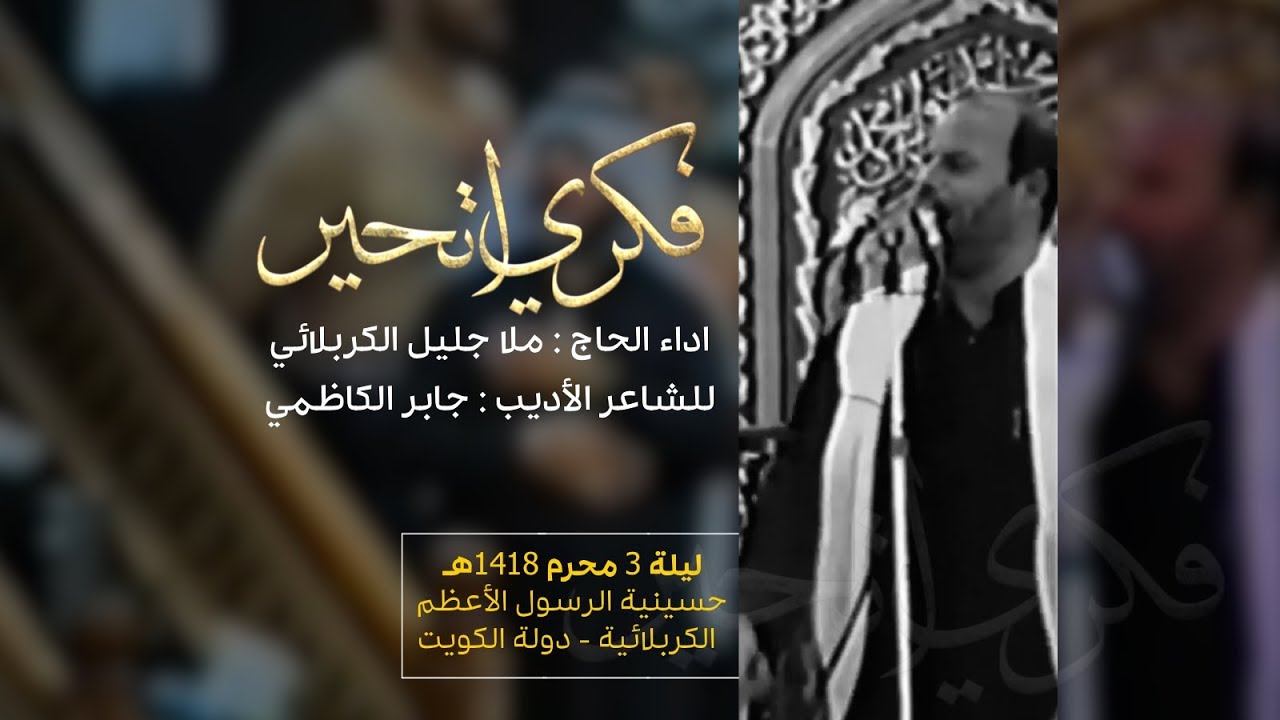 فكري اتحير | الملا جليل الكربلائي