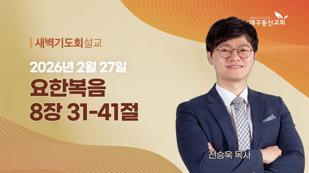 2026-02-27 (금)ㅣ대구동신교회 새벽기도회ㅣ요한복음 8:31-41ㅣ전승욱 목사