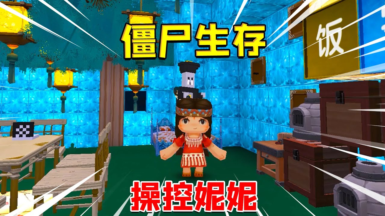 迷你世界：僵尸生存！半拉狗带后变成僵尸操控妮妮，妮妮会察觉吗
