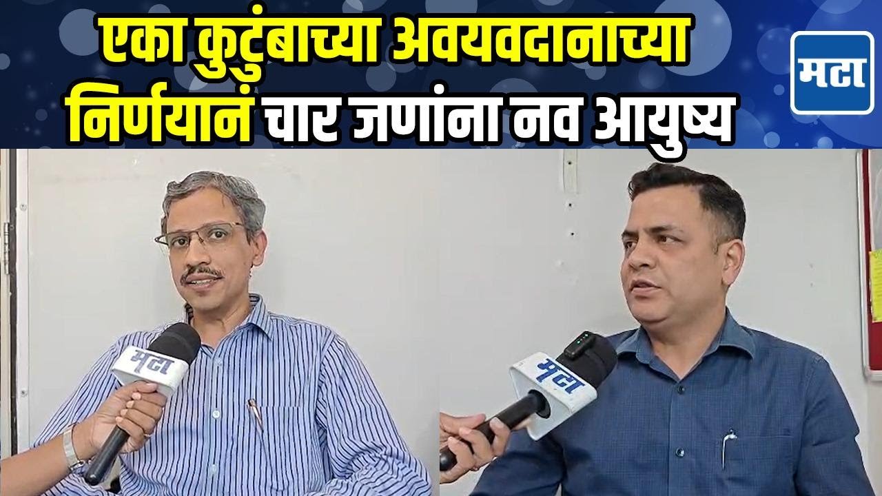 Pune Organ Donation | एका यकृतातून दोन जीवांना नवसंजीवनी; पुण्यातील अवयवदानाची  कहाणी