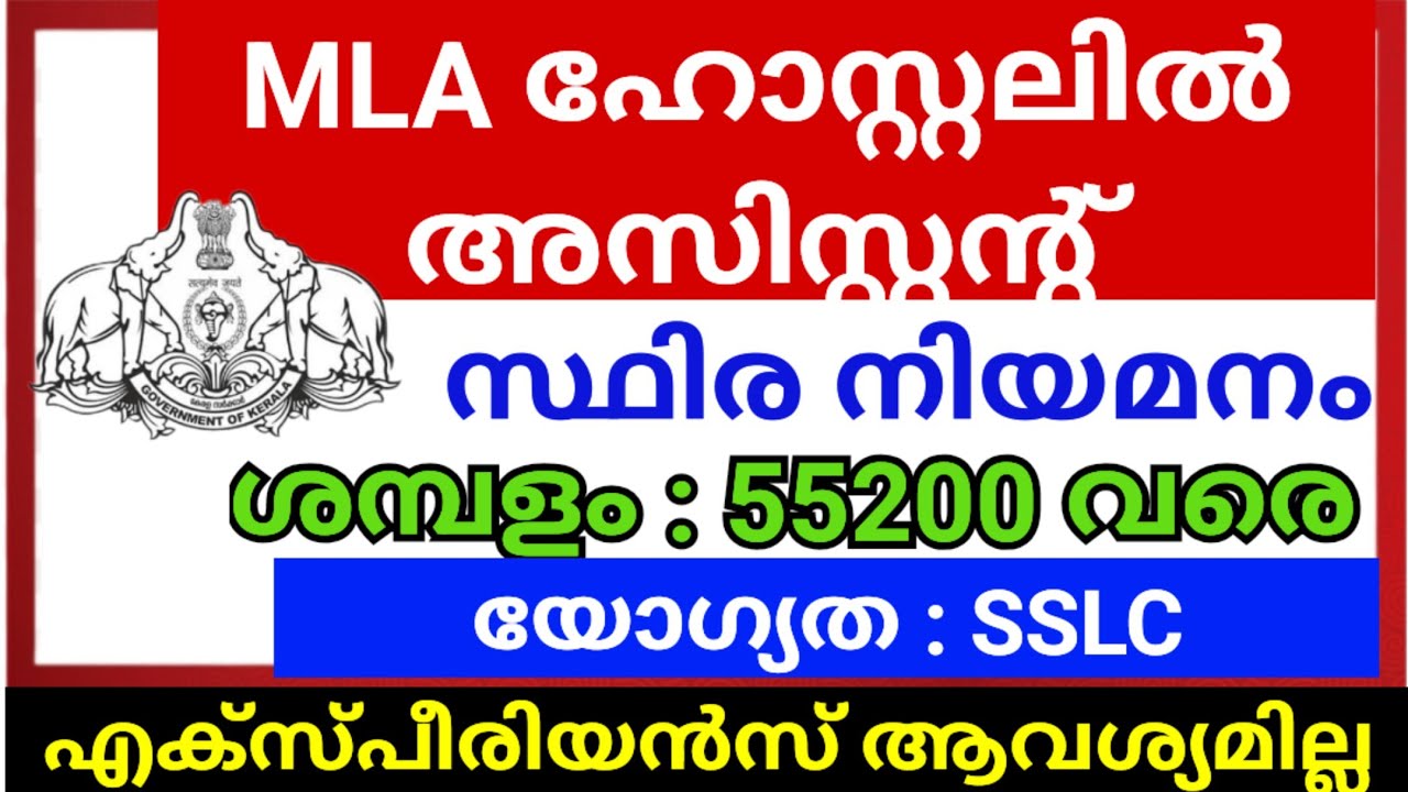 നിയമസഭാ സെക്രട്ടറിയേറ്റ്  വകുപ്പിൽ സ്ഥിര ജോലി നേടാം  | Amenities Vaccancies in MLA hostel Tvm