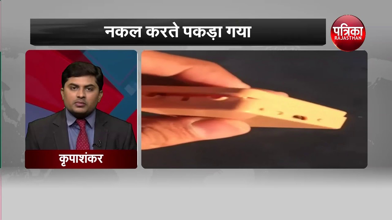 परीक्षा में नकल करते पकड़ा